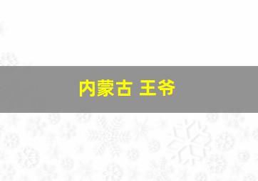 内蒙古 王爷